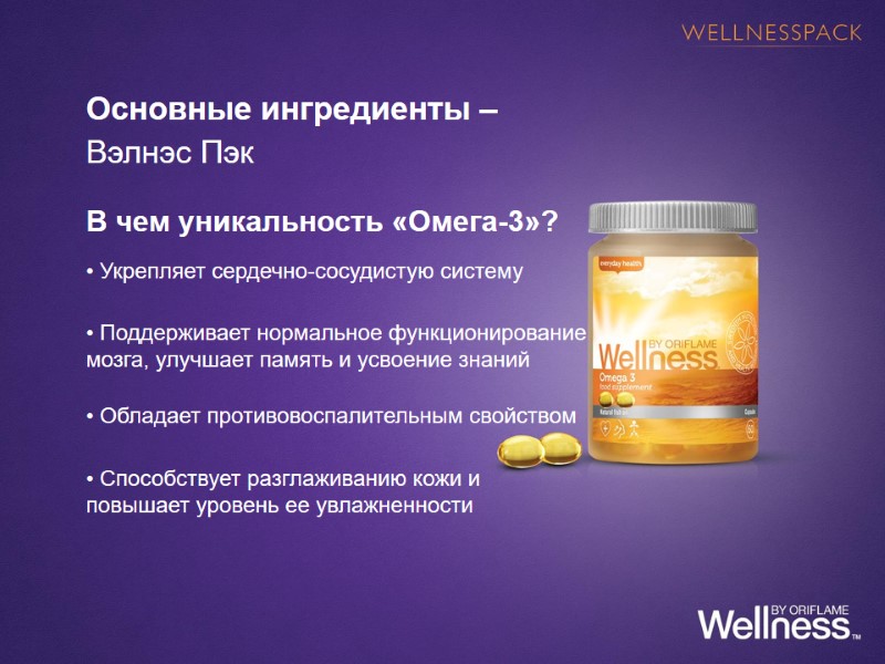 Основные ингредиенты – Вэлнэс Пэк   В чем уникальность «Омега-3»?  • Укрепляет